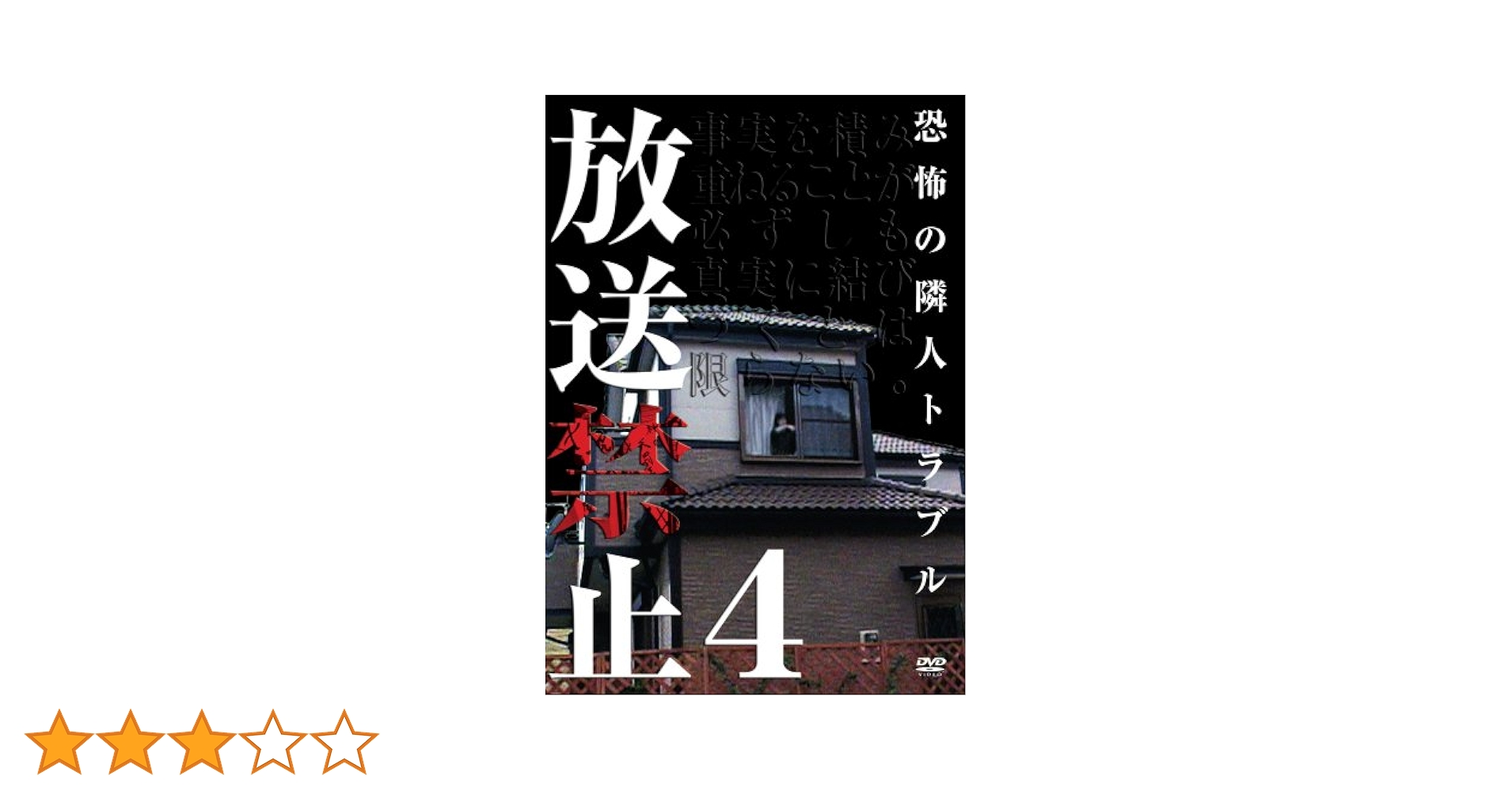 放送禁止4 恐怖の隣人戦争 [DVD] Amazon.co.jp: 放送禁止4 恐怖の隣人戦争 [DVD] : 長江俊和: DVD