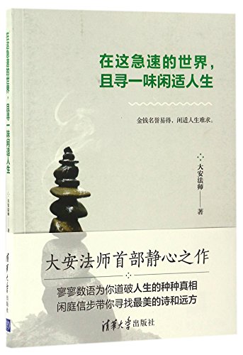Live Leisurely in the Busy World (Chinese Edition)