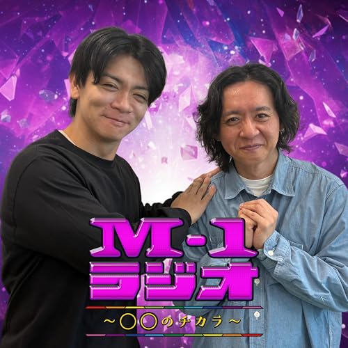 #4 スベる人がいるから面白い（マヂカルラブリー・野田クリスタル／野澤輸出）