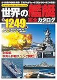 世界の艦艇 完全カタログ (コスミックムック)