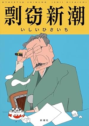 風雲児たち 幕末編 34巻 (SPコミックス) | みなもと太郎 | 青年マンガ