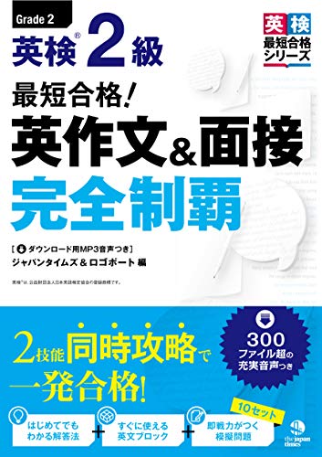 無料電子書籍アプリ (MP3音声無料DLつき)最短合格! 英検2級 英作文&面接完全制覇 (英検最短合格 バイ