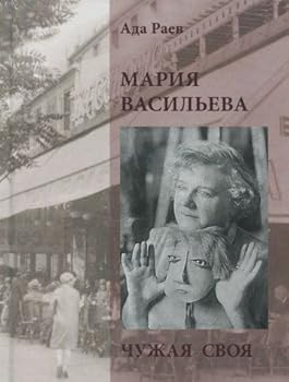 Mariya Vasileva. Chuzhaya svoya