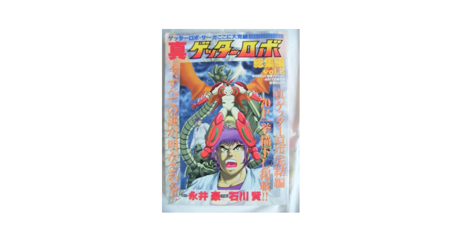 真ゲッターロボ総集編 真ゲッターロボ総集編 石川賢 A4版 週刊漫画アクション増刊号