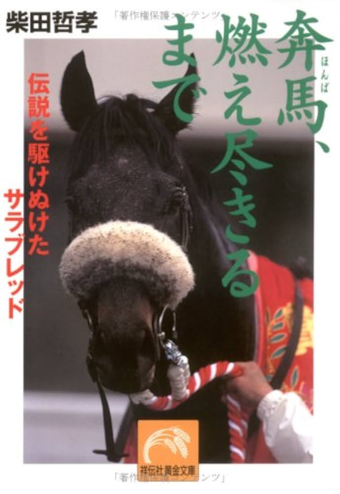 【中古】 奔馬、燃え尽きるまで 伝説を駆けぬけたサラブレッド/祥伝社/柴田哲孝 奔馬、燃え尽きるまで: 伝説を駆けぬけたサラブレッド (祥伝社