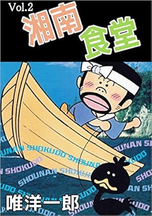 唯洋一郎傑作集 極楽！湘南食堂ファミリー | 唯洋 一郎 | マンガ