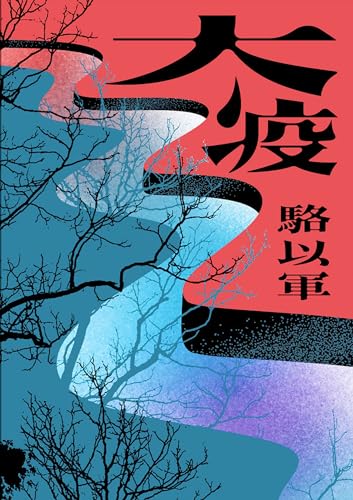 大疫 (MF) (Traditional Chinese Edition)