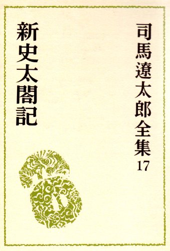 Amazon.co.jp: 司馬遼太郎全集 (17) 新史太閤記 : 司馬 遼太郎: 本