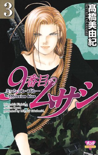 『9番目のムサシ　ミッション・ブルー』