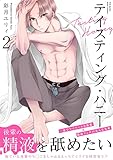 テイスティング・ハニー(2) (ふゅーじょんぷろだくと)