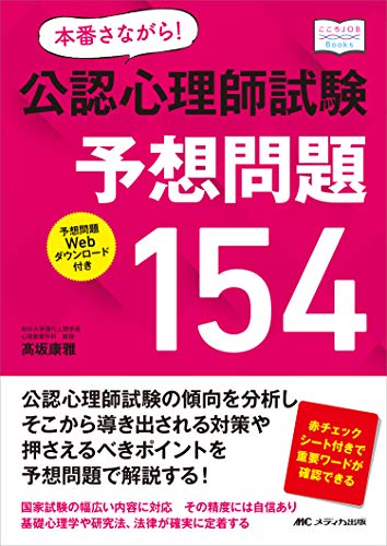 PDFダウンロード 本番さながら! 公認心理師試験予想問題154 (こころJOB Books) バイ