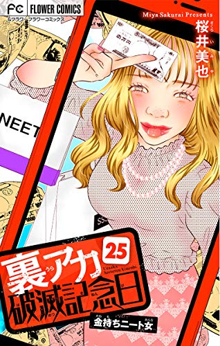 裏アカ破滅記念日 25 金持ちニート女 マイクロ ２５ 裏アカ破滅記念日 マイクロ フラワーコミックス 桜井美也 少女マンガ Kindleストア Amazon