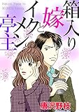 箱入り嫁とイクメン亭主 (素敵なロマンス)