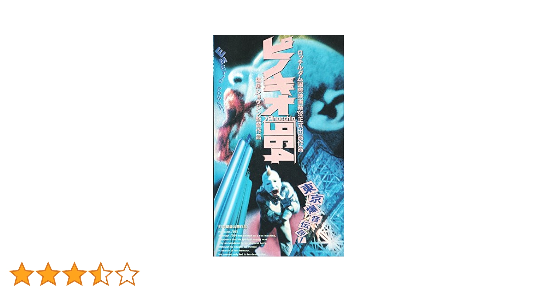 Amazon.co.jp: ピノキオ・ルート964 [VHS] : 鈴木はぢ, 福居