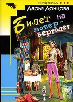 Paperback Bilet na kover-vertolet [Russian] Book
