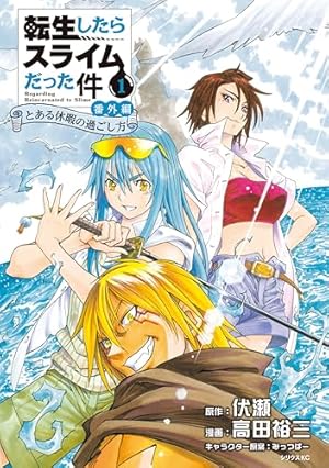 転生したらスライムだった件 1巻〜20巻 転生したらスライムだった件（1） (シリウスコミックス) | 川上