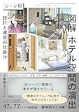 図解 ホテル空間の演出: シーン別 設計と運営の仕掛け