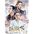 狼殿下‐Fate of Love‐(DVD-SET2)