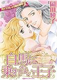 白馬に乗れない王子 ハーレクインコミックス