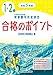 令和5年度 硬筆書写技能検定1・2級合格のポイント