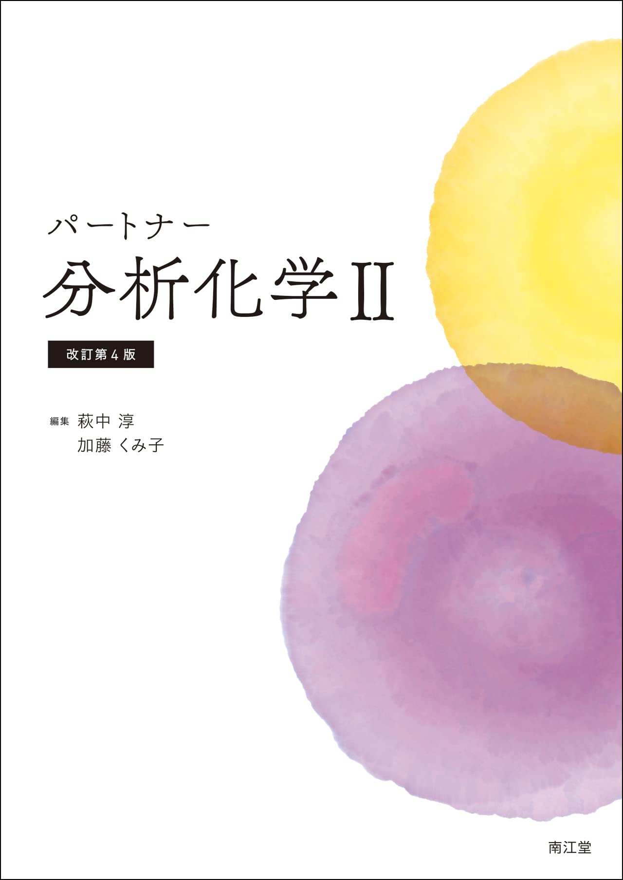 パートナー分析化学 I・II 改訂第4版 2冊セット 516zRy21USL.jpg