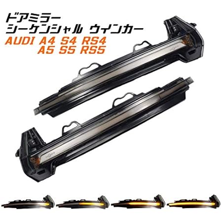 Amazon Led 流れる ドアミラー スモーク仕様 シーケンシャル ダイナミック ウインカー S4 Rs4 8w B9 A5 S5 Rs5 F5 B9 Eu認証 車検ok ウィンカー サイドマーカー 車 バイク