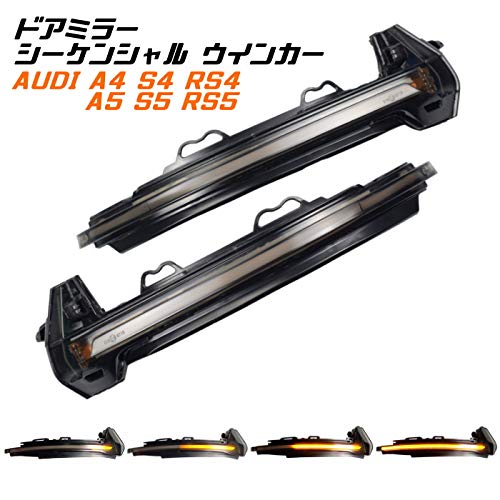 Amazon | アウディ適合品 ドアミラー シーケンシャルウインカー LED A4 