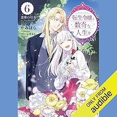 『転生令嬢と数奇な人生を６　恋歌の行方』のカバーアート
