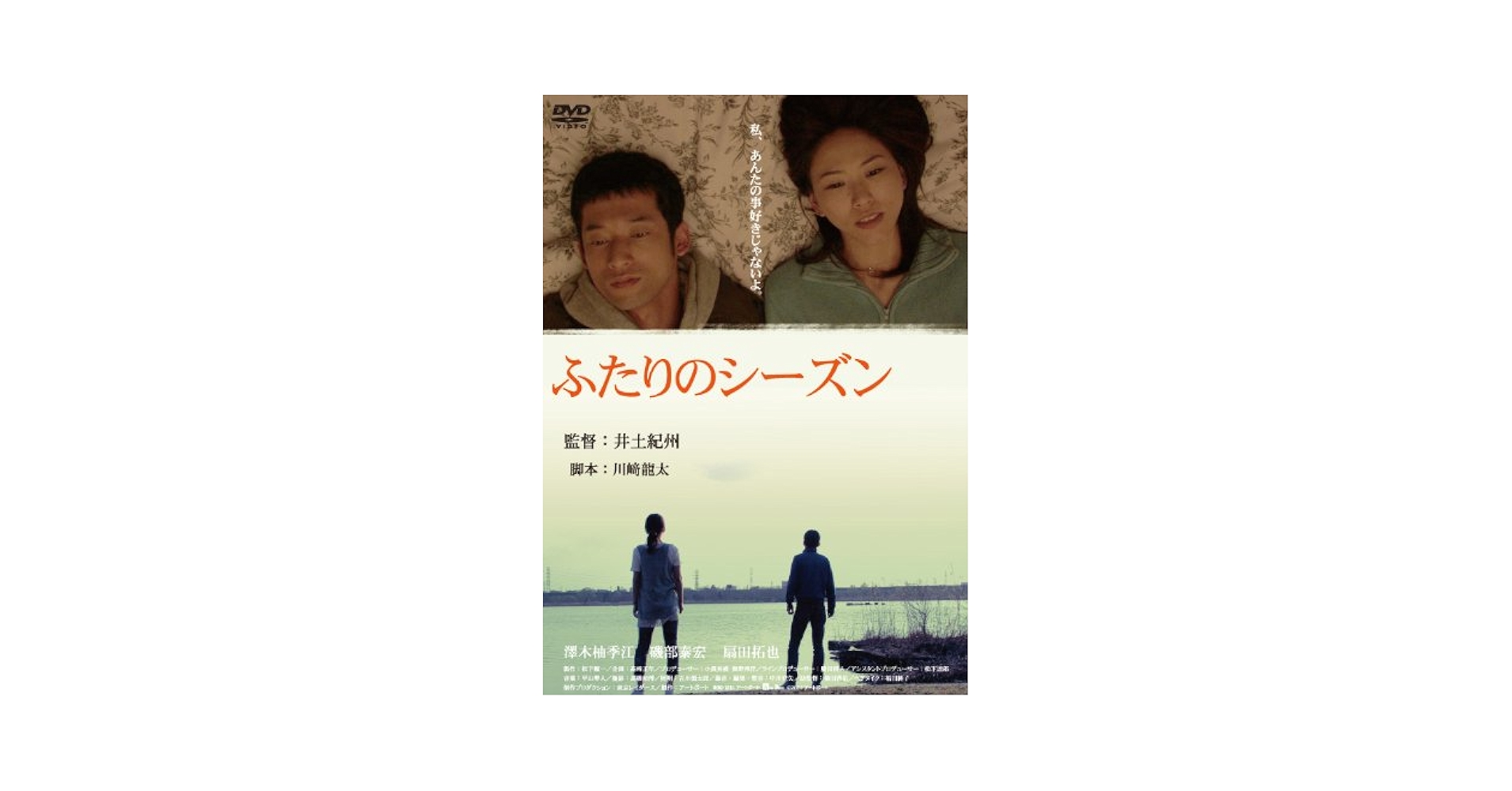 ふたりのシーズン [DVD] Amazon.co.jp: ふたりのシーズン [DVD] : 澤木柚季江, 磯部泰宏