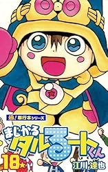 まじかる☆タルるートくん【極！単行本シリーズ】19巻 | 江川