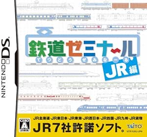 鉄道ゼミナール -JR編-