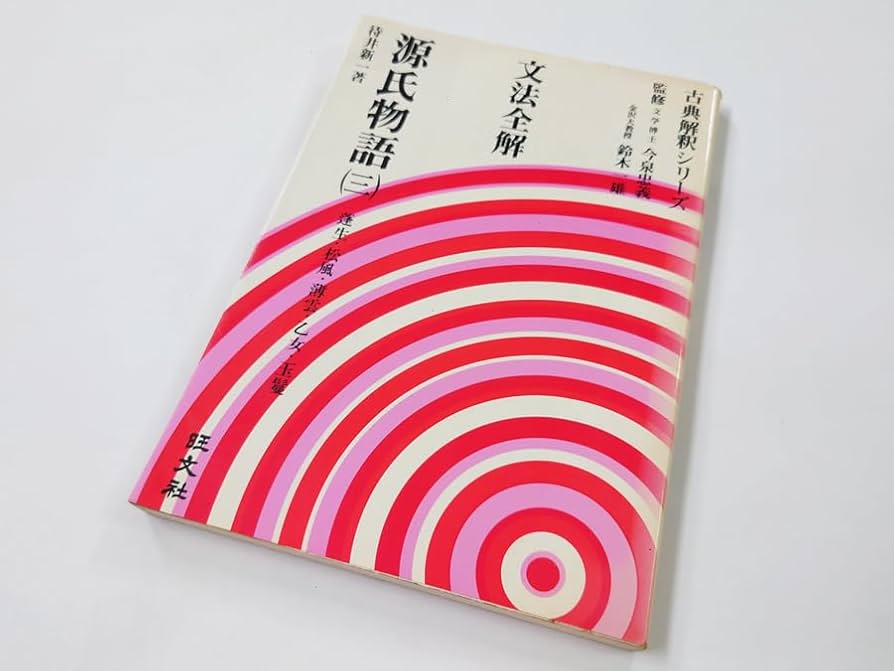 古典解釈シリーズ　文法全解　源氏物語　4巻セット　旺文社 古典解釈シリーズ 文法全解 源氏物語 4巻セット 旺文社 - メルカリ