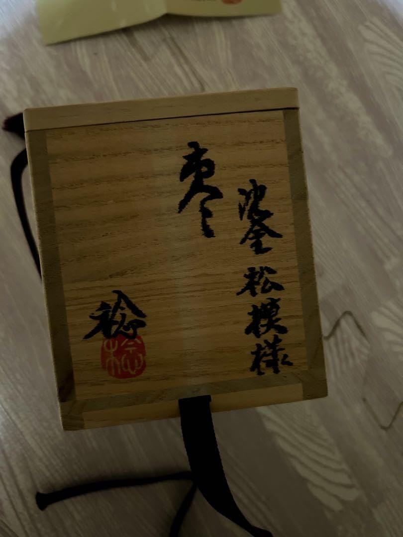 Amazon.co.jp: 輪島塗 安村稔 茶入 骨董品 茶道具 裏千家 : ホーム 