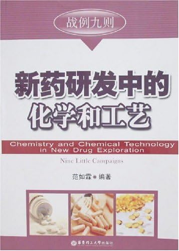 Amazon Com 新药研发中的化学与工艺 9787562821823 范如霖 Libros
