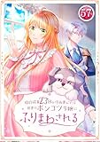 婚約破棄23回の冷血貴公子は田舎のポンコツ令嬢にふりまわされる 第57話 (TUGIKURU COMICS)