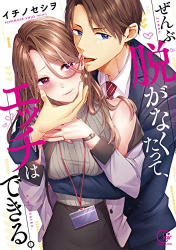 『ぜんぶ脱がなくたって、エッチはできる。』