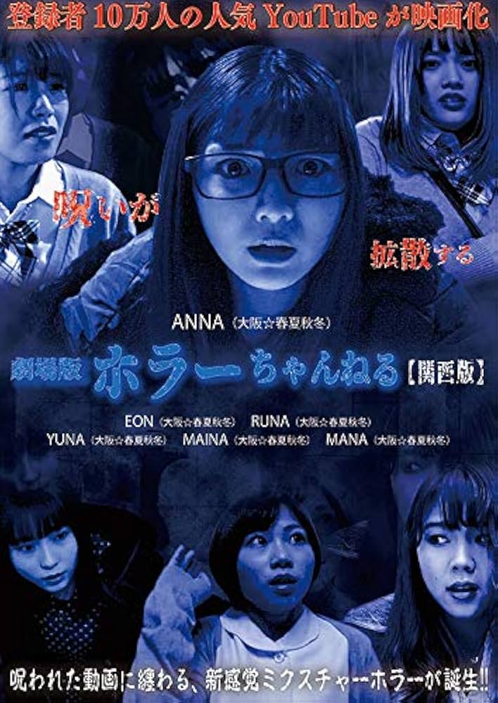 Amazon.co.jp: ホラーちゃんねる【関西版】 [DVD] : ANNA, 福島