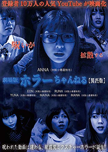 Amazon.co.jp: ホラーちゃんねる【関西版】 [DVD] : ANNA, 福島翔太