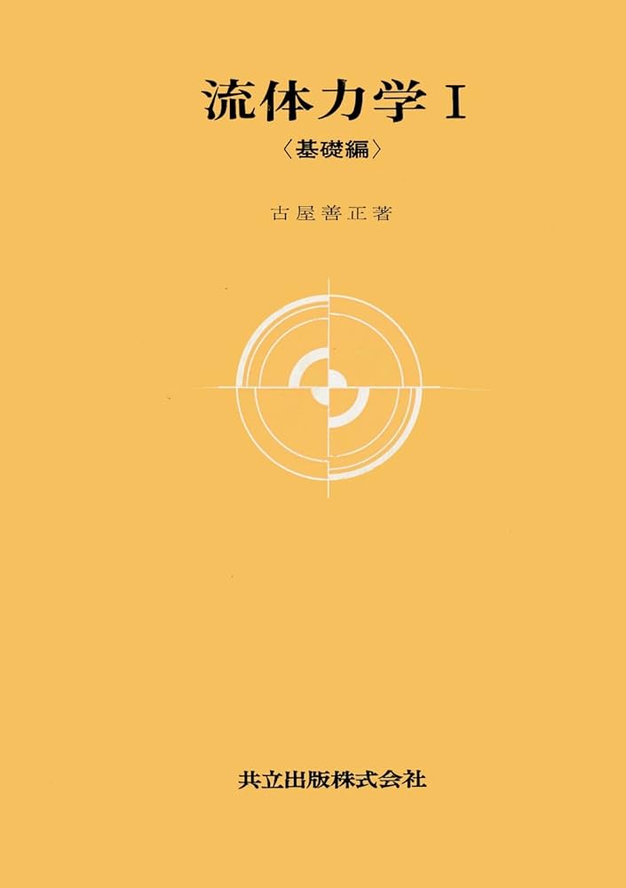 流体力学I―基礎編― (大学講座機械工学) | 善正, 古屋 |本 | 通販