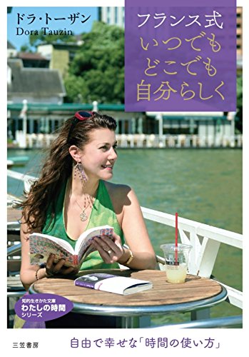 PDFダウンロード フランス式いつでもどこでも自分らしく―――自由で幸せな「時間の使い バイ