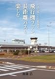 img_バスに揺られて北海道 飛行機ファン、長距離バスも楽しむ