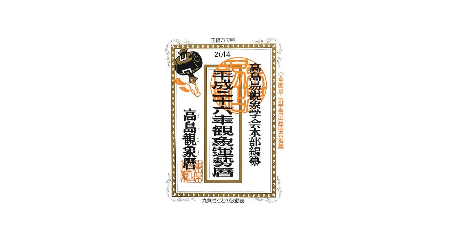 【中古】 観象宝運暦 平成２６年版/東京易占学院パブリッシング Amazon.co.jp: 高島観象運勢暦 平成26年 : 高島易観象学会本部