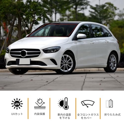 メルセデス ベンツ Bクラス 2014〜2020年に対応 サンシェード 車 フロントガラス 日よけ フロントサンシェード カーシェード 遮光断熱 車中泊 紫外線 UVカット コンパクト収納 内装パーツ カー用品 車用 アクセサリー 車種専用設計