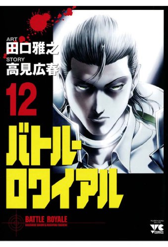 バトル ロワイアル 12 ヤングチャンピオン コミックス 田口雅之 高見広春 マンガ Kindleストア Amazon バトル ロワイアル 12 ヤングチャンピオン コミックス 田口雅之 高見広春 マンガ Kindleストア Amazon