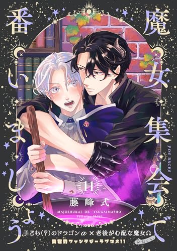 魔女集会で番いましょう【分冊版】(11) (ザ オメガバース プロジェクト コミックス)