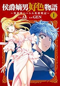 侯爵嫡男好色物語 ～異世界ハーレム英雄戦記～ 1巻【Amazon.co.jp限定特典付き】 (マッグガーデンコミックスBeat'sシリーズ)