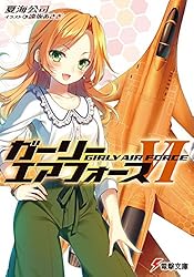 Amazon.co.jp: ガーリー・エアフォース (電撃文庫) 電子書籍: 夏海