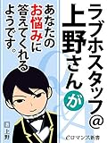 er-ラブホスタッフ＠上野さんがあなたのお悩みに答えてくれるようです。 ラブホスタッフ上野さん (eロマンス新書)