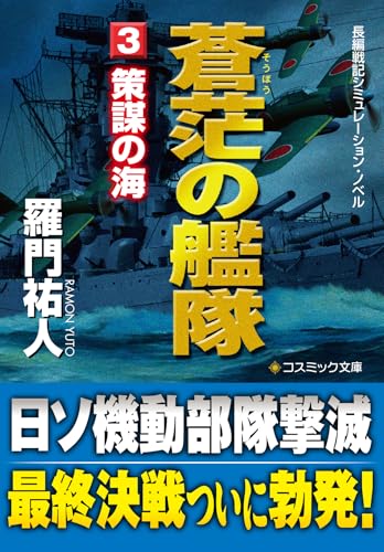 蒼茫の艦隊（3）　策謀の海 蒼茫の艦隊【文庫版】 (コスミック文庫)