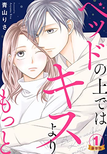 ベッドの上ではキスよりもっと 豪華版 【豪華版限定特典付き】 1巻 (Comic miw)